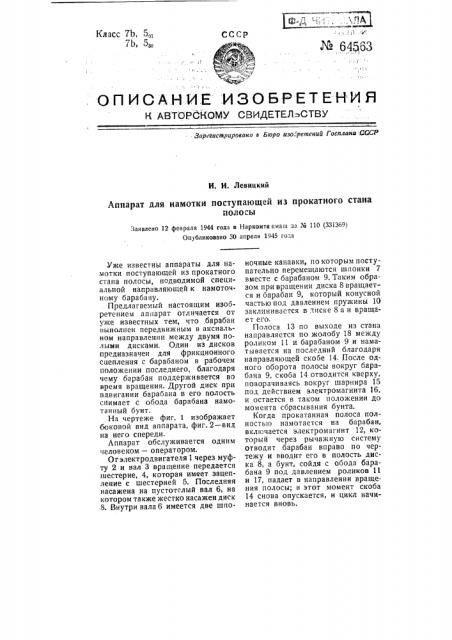 Аппарат для намотки поступающей из прокатного стана полосы (патент 64563)