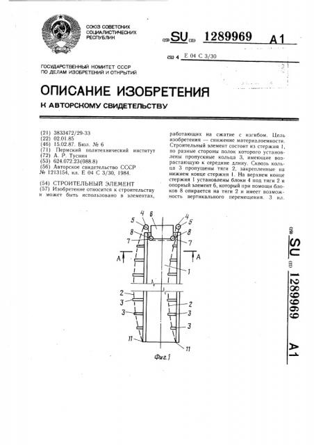 Строительный элемент (патент 1289969)