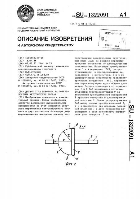 Датчик угла поворота на поверхностных акустических волнах (патент 1322091)