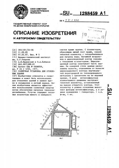 Солнечная установка для отопления здания (патент 1288459)