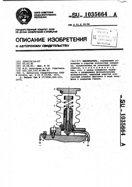 Выключатель (патент 1035664)