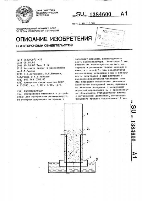 Газогенератор (патент 1384600)