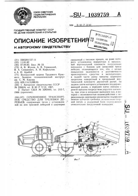 Сочлененное транспортное средство для трелевки деревьев (патент 1039759)