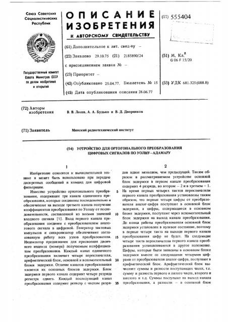 Устройство для ортогонального преобразования цифровых сигналов по уолшу-адамару (патент 555404)