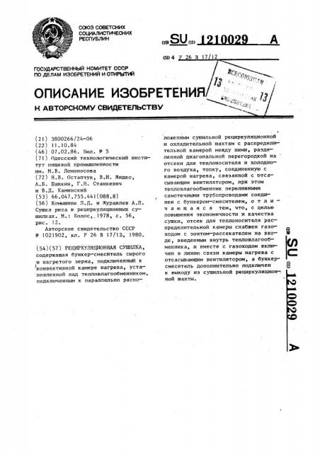 Рециркуляционная сушилка (патент 1210029)
