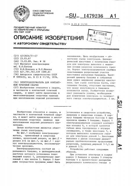 Электрододержатель для контактной точечной сварки (патент 1479236)