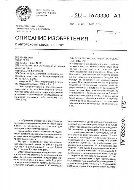 Электроэрозионный карусельный станок (патент 1673330)