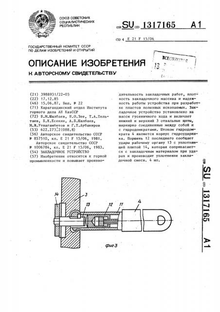 Закладочное устройство (патент 1317165)