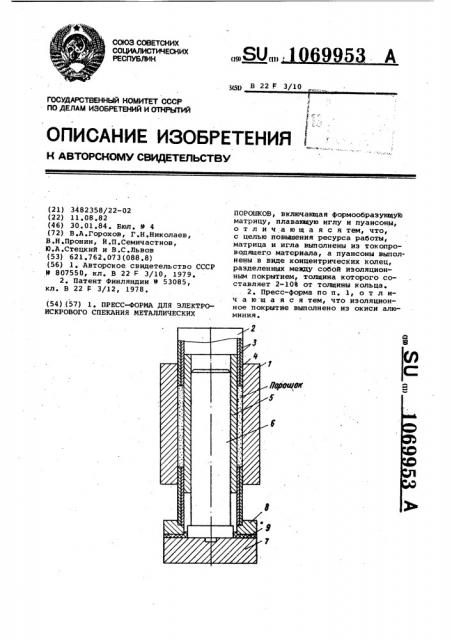 Пресс-форма для электроискрового спекания металлических порошков (патент 1069953)