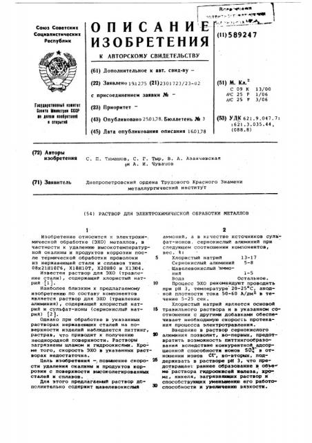 Раствор для электрохимической обработки металлов (патент 589247)