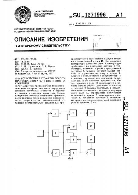 Устройство автоматического прогрева двигателя внутреннего сгорания (патент 1271996)