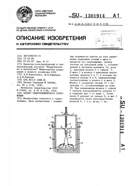 Затвор гидротехнического сооружения (патент 1301914)