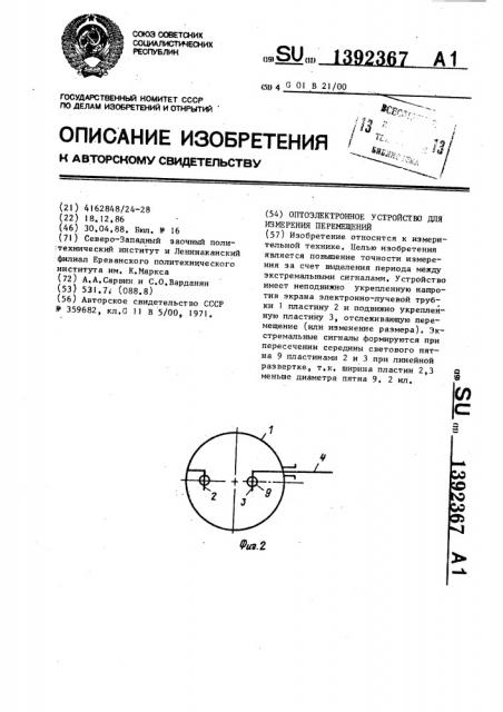 Оптоэлектронное устройство для измерения перемещений (патент 1392367)