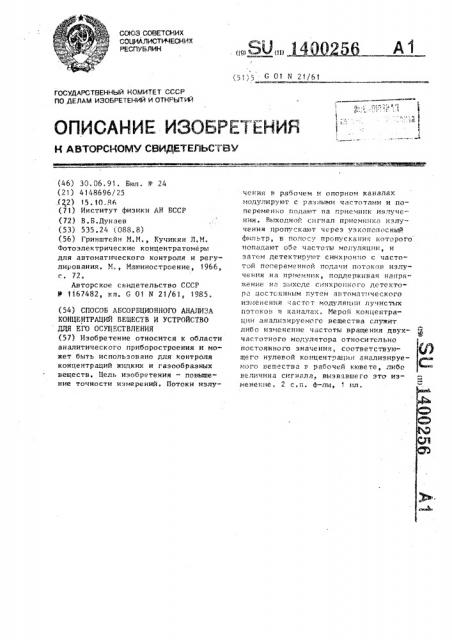 Способ абсорбционного анализа концентраций веществ и устройство для его осуществления (патент 1400256)
