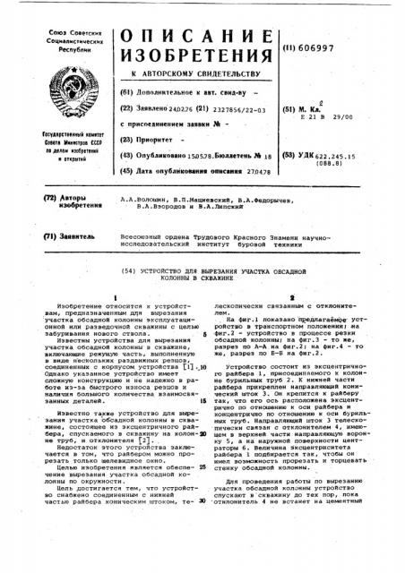 Устройство для вырезания участка обсадной колонны в скважине (патент 606997)