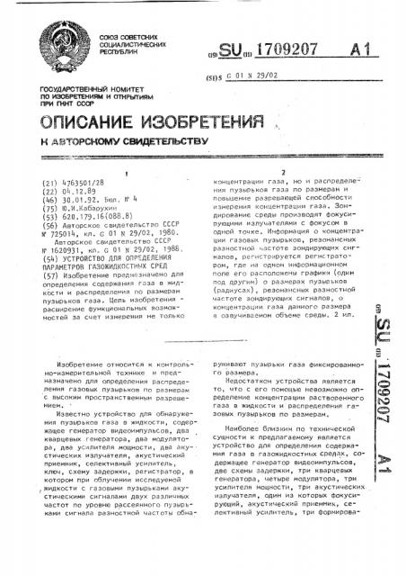 Устройство для определения параметров газожидкостных сред (патент 1709207)