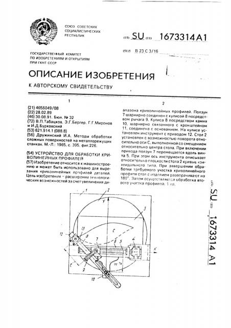Устройство для обработки криволинейных профилей (патент 1673314)