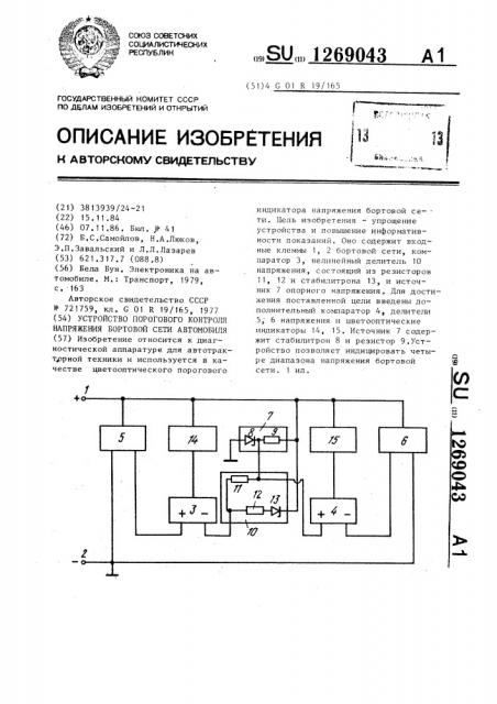 Устройство порогового контроля напряжения бортовой сети автомобиля (патент 1269043)