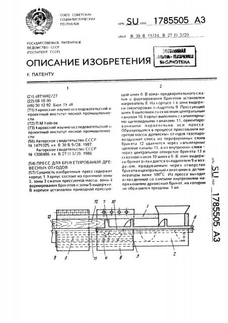 Пресс для брикетирования древесных отходов (патент 1785505)