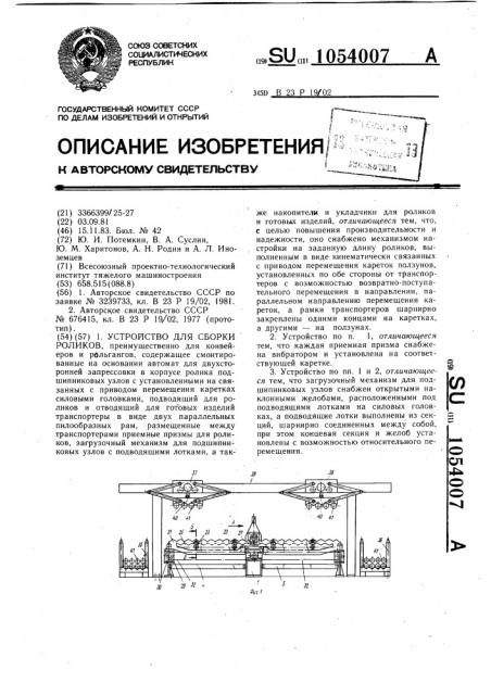 Устройство для сборки роликов (патент 1054007)