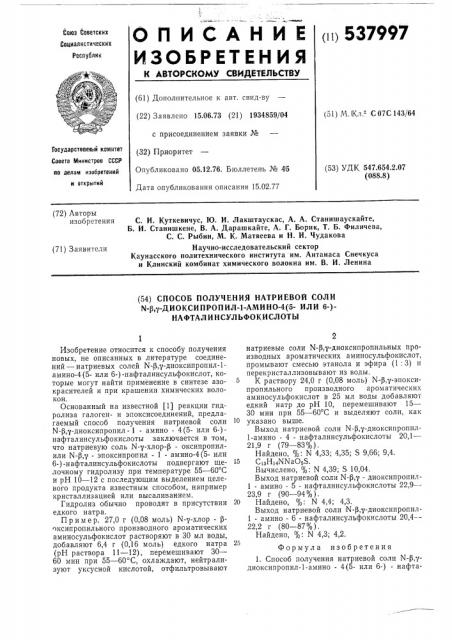 Способ получения натриевой соли -диоксипропил-1-амино-4/5- или 6-/-нафталинсульфокислоты (патент 537997)