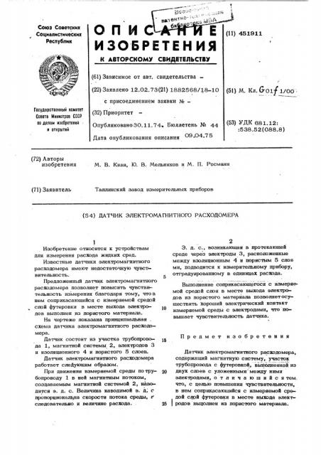 Датчик электромагнитного расходомера (патент 451911)