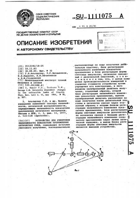 Устройство для измерения нелинейности показателя преломления оптических сред (патент 1111075)