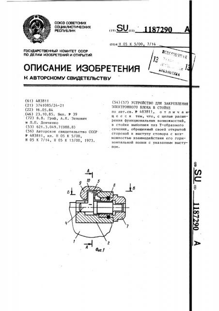 Устройство для закрепления электронного блока в стойке (патент 1187290)