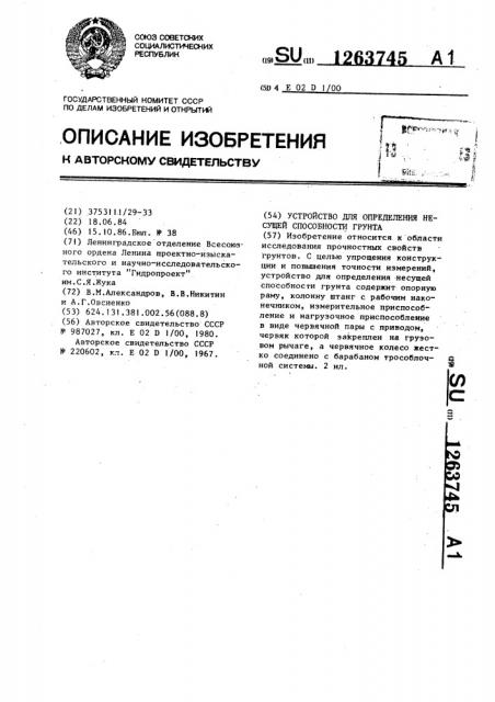Устройство для определения несущей способности грунта (патент 1263745)