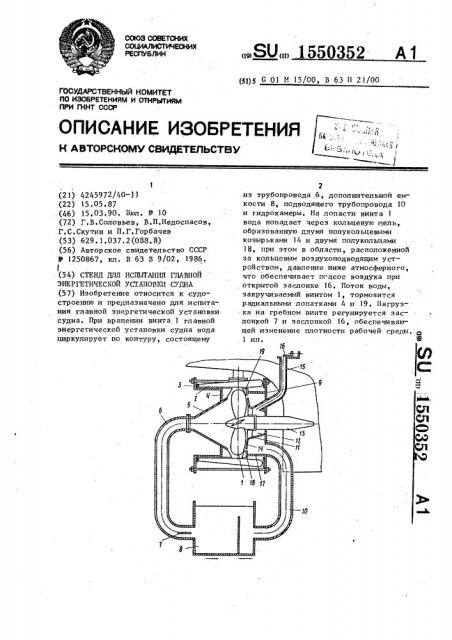 Стенд для испытания главной энергетической установки судна (патент 1550352)