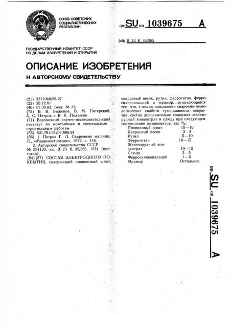 Состав электродного покрытия (патент 1039675)