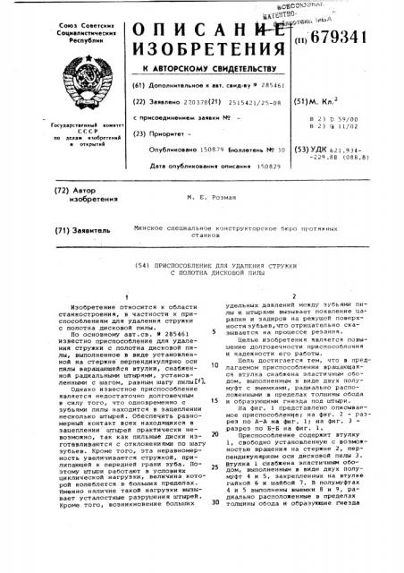 Приспособление для удаления стружки с полотна дисковой пилы (патент 679341)