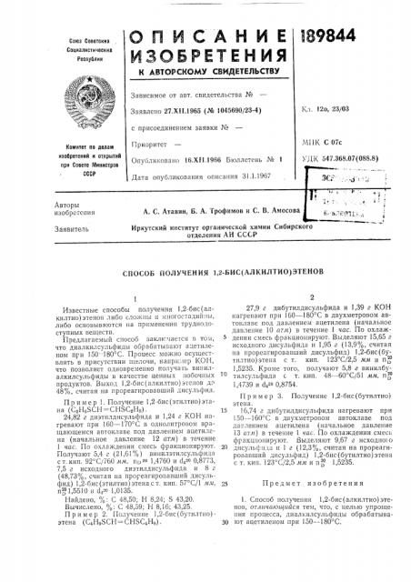 Способ получения 1,2-бис(алкилтио)этенов (патент 189844)