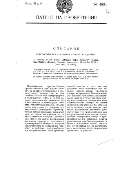 Приспособление для подачи папирос в коробки (патент 4884)