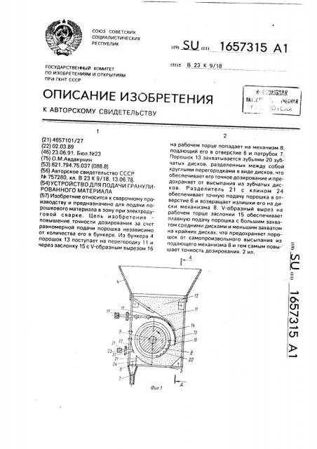 Устройство для подачи гранулированного материала (патент 1657315)