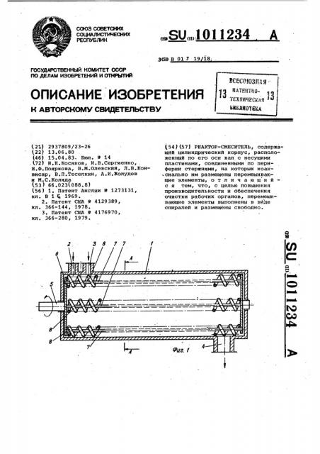 Реактор-смеситель (патент 1011234)