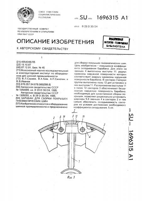 Барабан для сборки покрышек пневматических шин (патент 1696315)