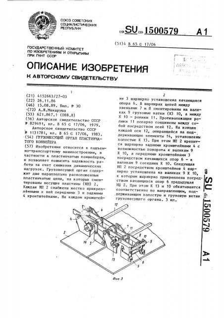 Грузонесущий орган пластинчатого конвейера (патент 1500579)