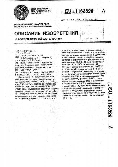 Способ получения белкового корма из отходов пивоваренного производства (патент 1163826)