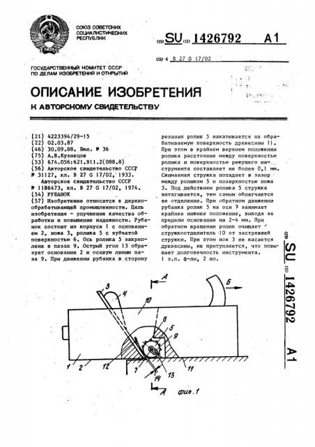 Рубанок (патент 1426792)