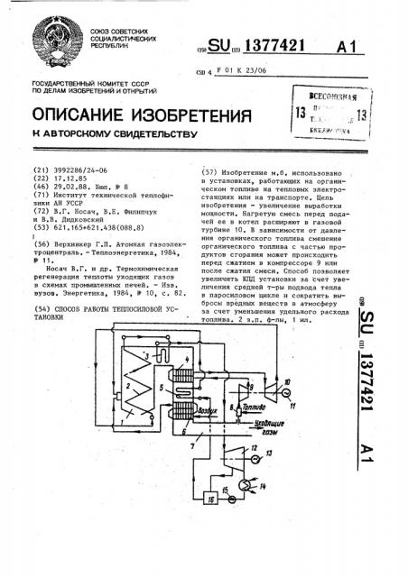 Способ работы теплосиловой установки (патент 1377421)