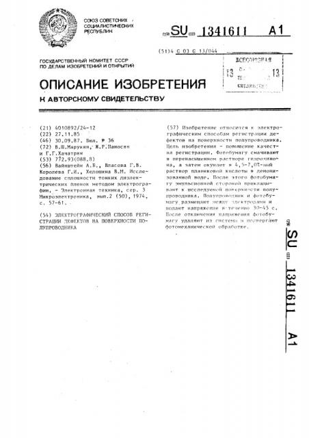 Электрографический способ регистрации дефектов на поверхности полупроводника (патент 1341611)