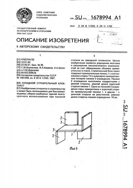 Складной строительный блок-пакет (патент 1678994)