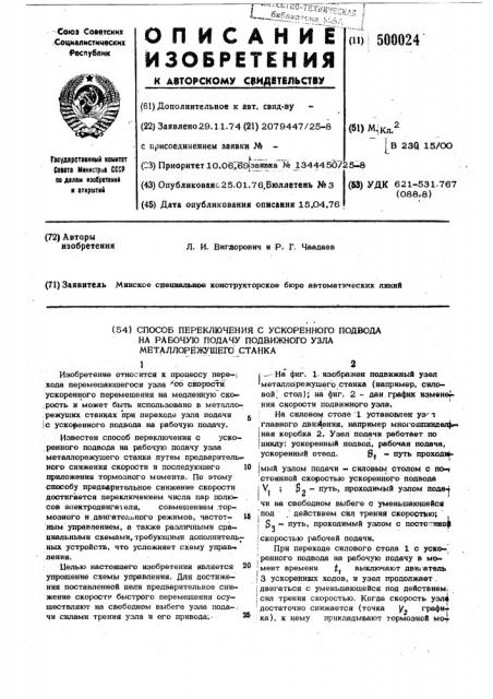 Способ переключения с ускоренного подвода на рабочую подачу подвижного узла металлорежущего станка (патент 500024)