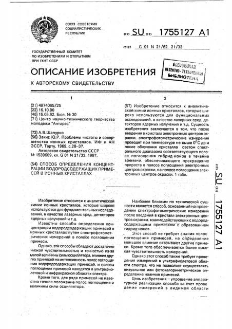 Способ определения концентрации водородсодержащих примесей в ионных кристаллах (патент 1755127)