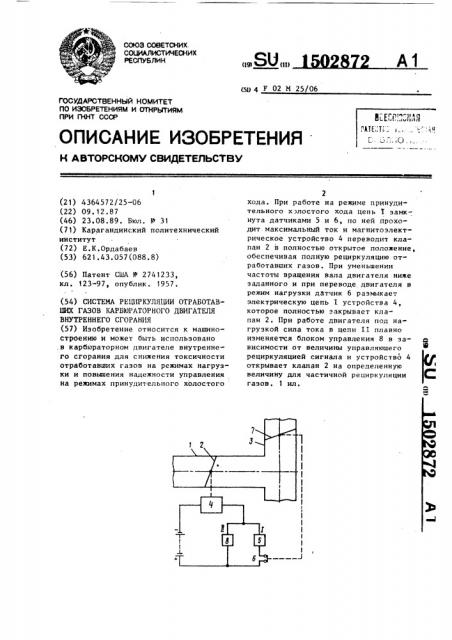 Система рециркуляции отработавших газов карбюраторного двигателя внутреннего сгорания (патент 1502872)