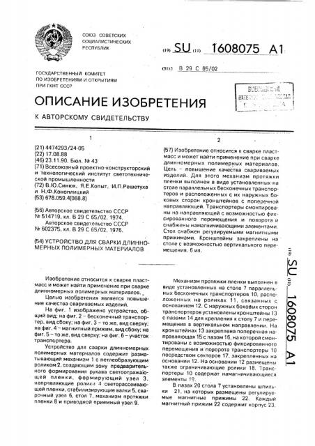 Устройство для сварки длинномерных полимерных материалов (патент 1608075)