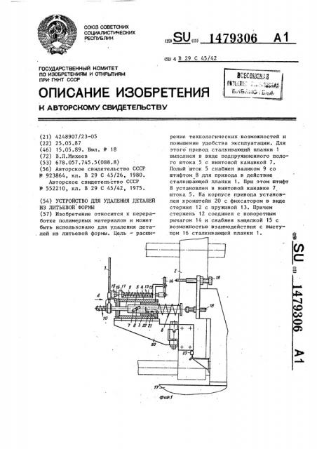 Устройство для удаления деталей из литьевой формы (патент 1479306)