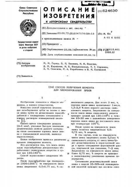 Способ получения цемента для пломбирования зубов (патент 624630)