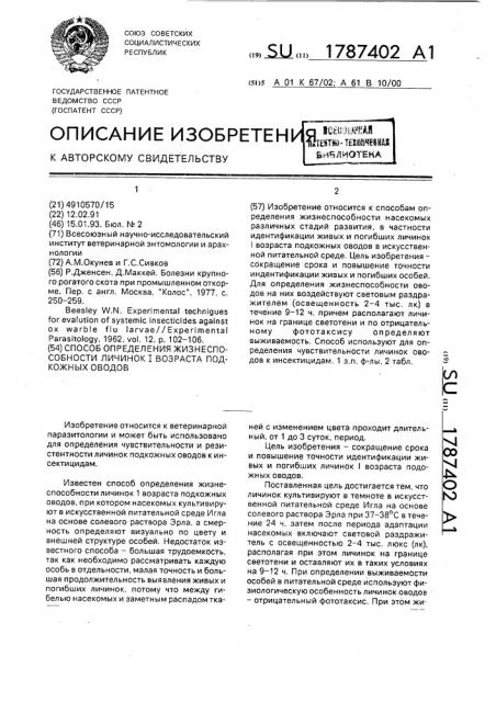 Способ определения жизнеспособности личинок i возраста подкожных оводов (патент 1787402)